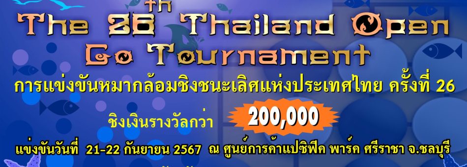 เปิดรับสมัครการแข่งขันหมากล้อมชิงชนะเลิศแห่งประเทศไทยครั้งที่ 26 (The 26th Thailand Open Go Tournament)