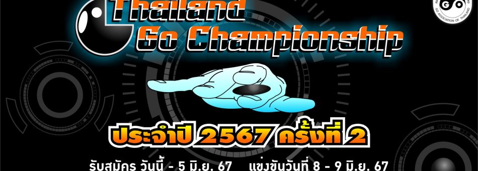 รับสมัครการแข่งขัน Thailand Go Championship ประจำปี 2567 ครั้งที่ 2