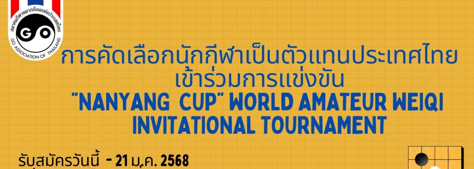 รับสมัครการคัดเลือกนักกีฬาเป็นตัวแทนประเทศไทย เข้าร่วมการแข่งขัน “Nanyang Cup” World Amateur Weiqi Invitational Tournament