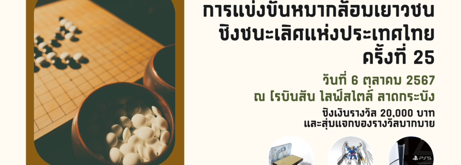 รับสมัครการแข่งขันหมากล้อมเยาวชนชิงชนะเลิศแห่งประเทศไทย ครั้งที่ 25