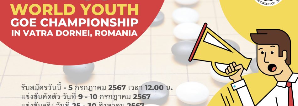 รับสมัคร The 39th World Youth Goe Championship
