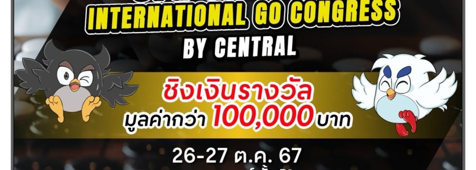 รับสมัคร 3rd THAILAND INTERNATIONAL GO CONGRESS