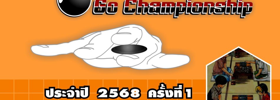 รับสมัคร Thailand Go Championship ประจำปี 2568 ครั้งที่ 1