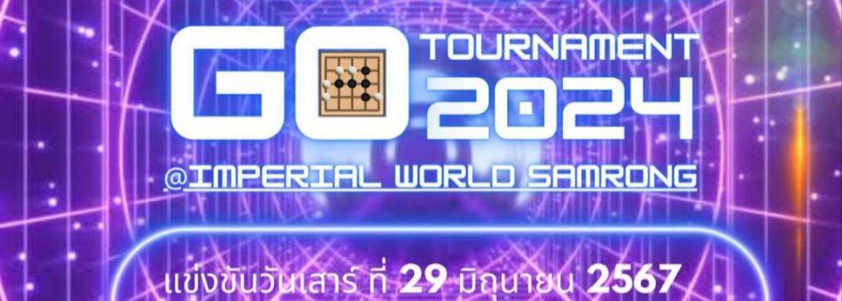 รับสมัครการแข่งขันหมากล้อม Fantastic GO Tournament 2024
