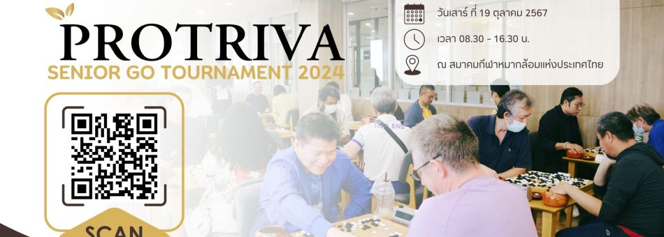 ขอเชิญเข้าร่วมแข่งขันหมากล้อมวัยเก๋า “PROTRIVA SENIOR GO TOURNAMENT 2024”